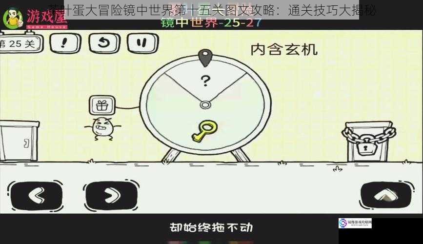 茶叶蛋大冒险镜中世界第十五关图文攻略:通关技巧大揭秘