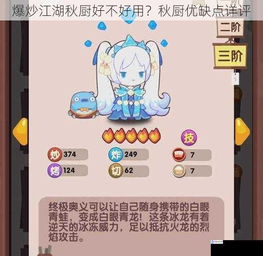 爆炒江湖秋厨好不好用?秋厨优缺点详评