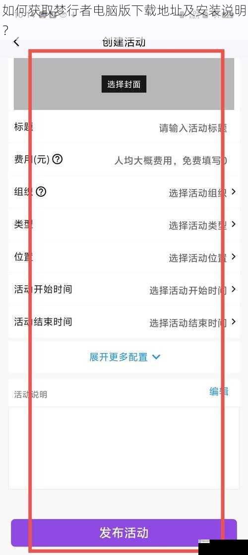 如何获取梦行者电脑版下载地址及安装说明?