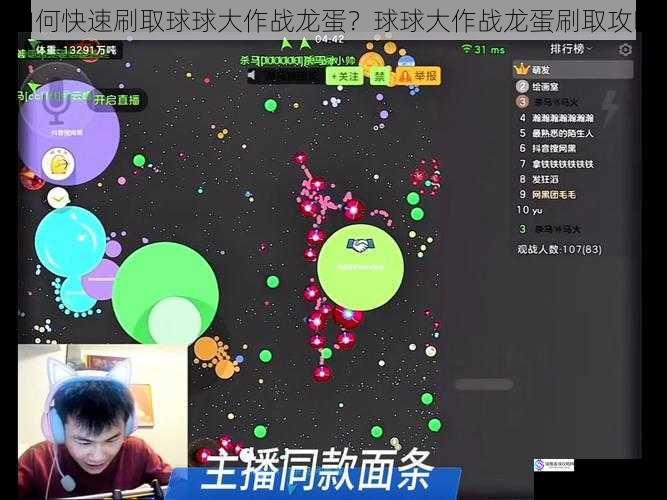 如何快速刷取球球大作战龙蛋?球球大作战龙蛋刷取攻略