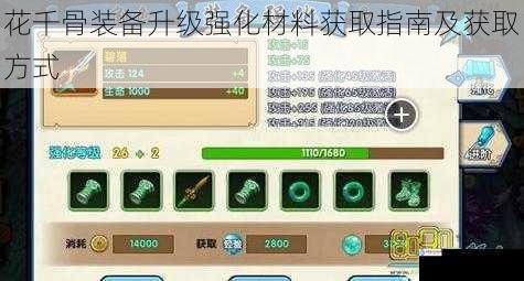 花千骨装备升级强化材料获取指南及获取方式