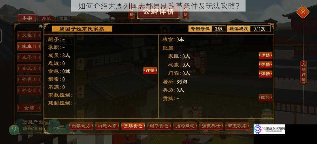 如何介绍大周列国志郡县制改革条件及玩法攻略?
