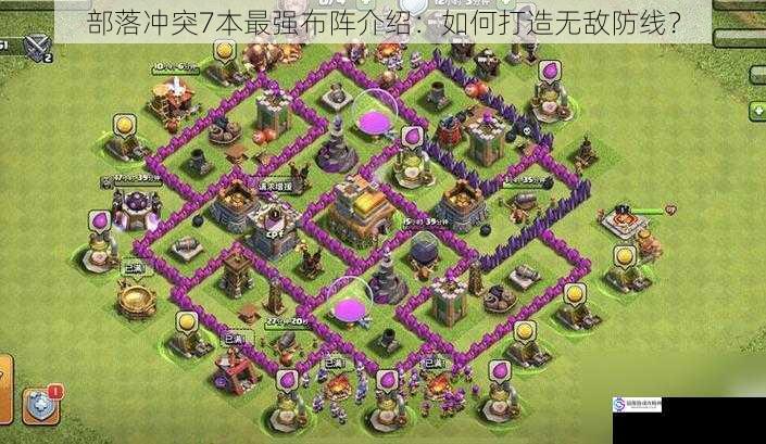 部落冲突7本最强布阵介绍:如何打造无敌防线?