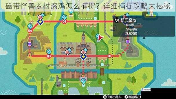 磁带怪兽乡村滚鸡怎么捕捉?详细捕捉攻略大揭秘