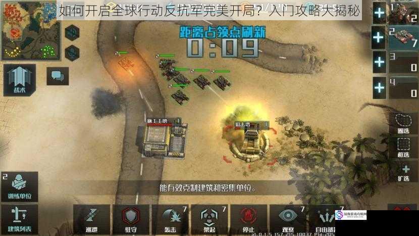 如何开启全球行动反抗军完美开局?入门攻略大揭秘