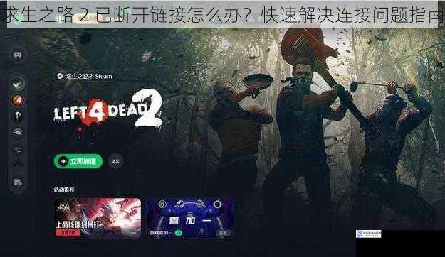 求生之路 2 已断开链接怎么办?快速解决连接问题指南