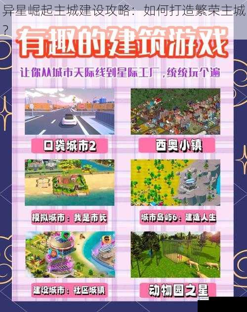 异星崛起主城建设攻略:如何打造繁荣主城?