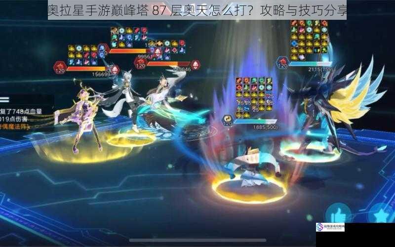 奥拉星手游巅峰塔 87 层奥天怎么打?攻略与技巧分享