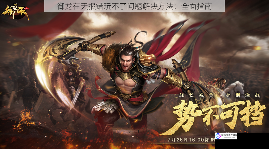 御龙在天报错玩不了问题解决方法:全面指南
