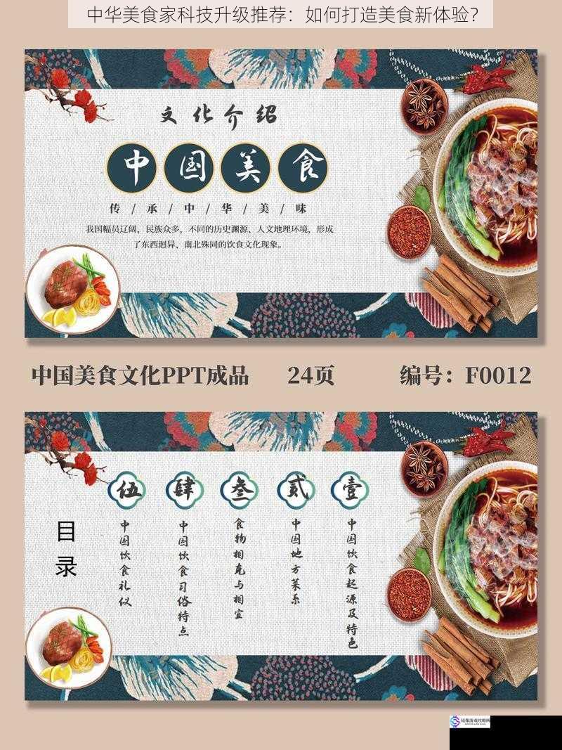 中华美食家科技升级推荐:如何打造美食新体验?