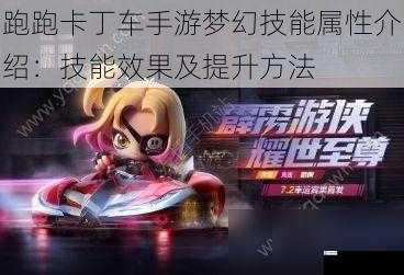 跑跑卡丁车手游梦幻技能属性介绍:技能效果及提升方法