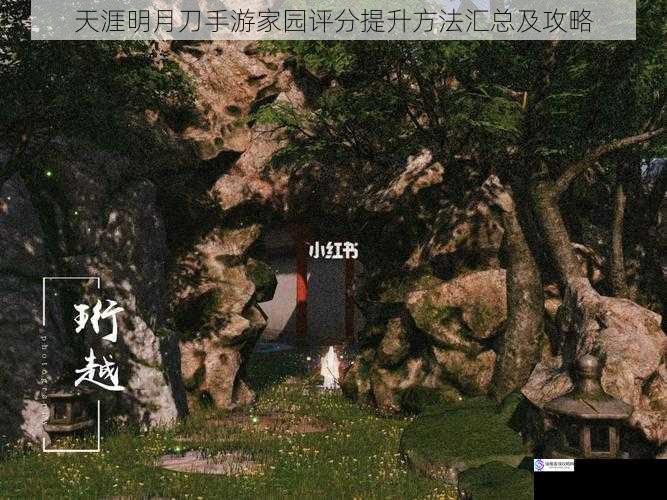 天涯明月刀手游家园评分提升方法汇总及攻略