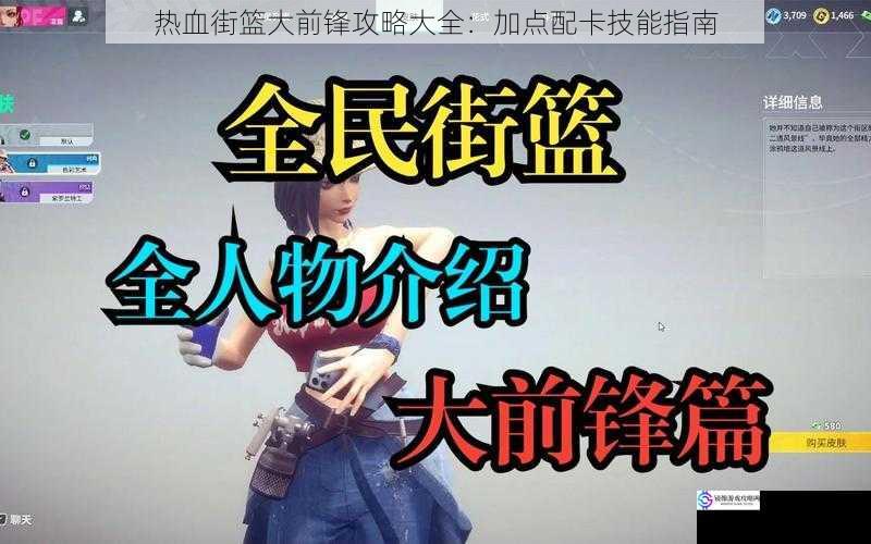 热血街篮大前锋攻略大全:加点配卡技能指南