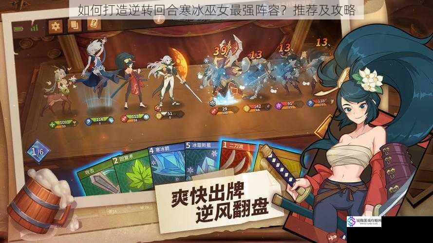 如何打造逆转回合寒冰巫女最强阵容?推荐及攻略