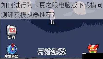 如何进行阿卡夏之眼电脑版下载横向测评及模拟器推荐?