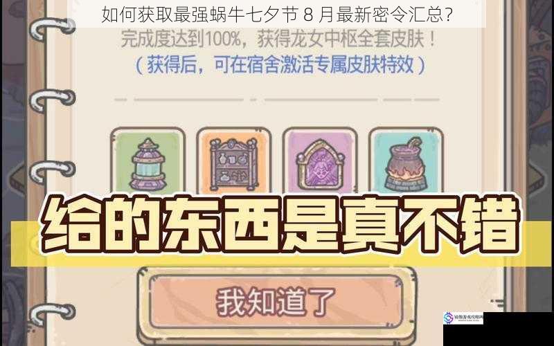 如何获取最强蜗牛七夕节 8 月最新密令汇总?