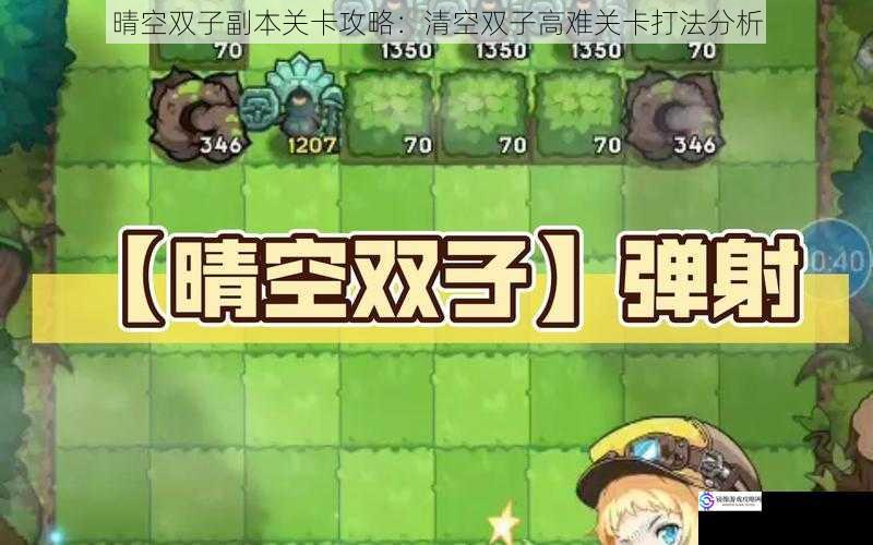 晴空双子副本关卡攻略:清空双子高难关卡打法分析