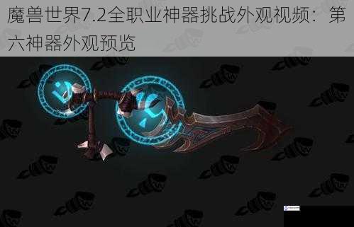 魔兽世界7.2全职业神器挑战外观视频:第六神器外观预览