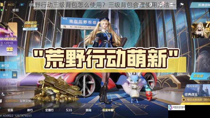 荒野行动三级背包怎么使用?三级背包合理使用方法一览