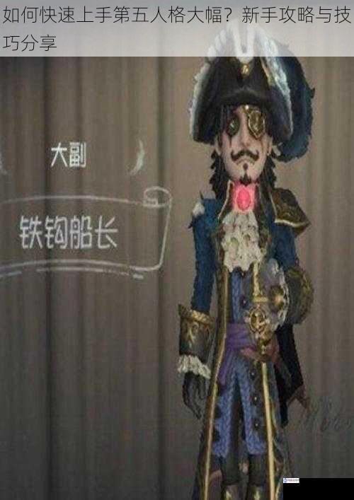 如何快速上手第五人格大幅?新手攻略与技巧分享