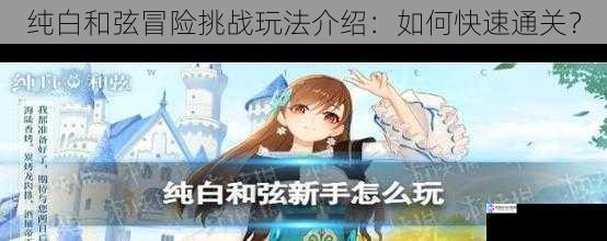 纯白和弦冒险挑战玩法介绍:如何快速通关?
