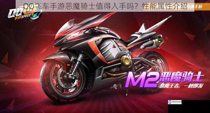 QQ飞车手游恶魔骑士值得入手吗?性能属性介绍