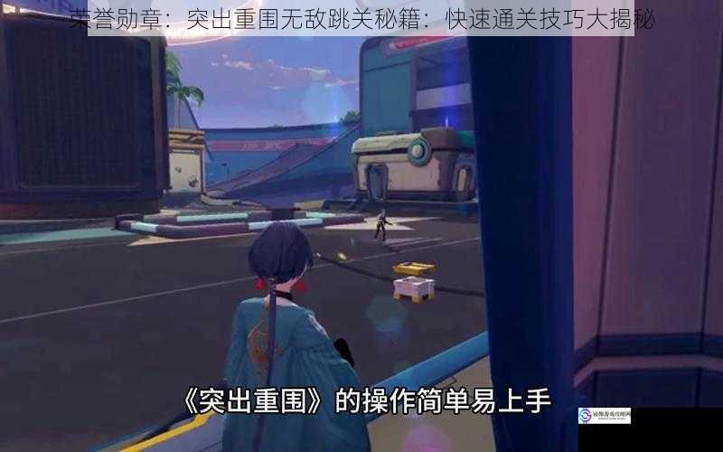 荣誉勋章:突出重围无敌跳关秘籍:快速通关技巧大揭秘