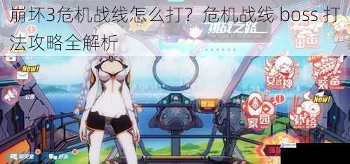 崩坏3危机战线怎么打?危机战线 boss 打法攻略全解析