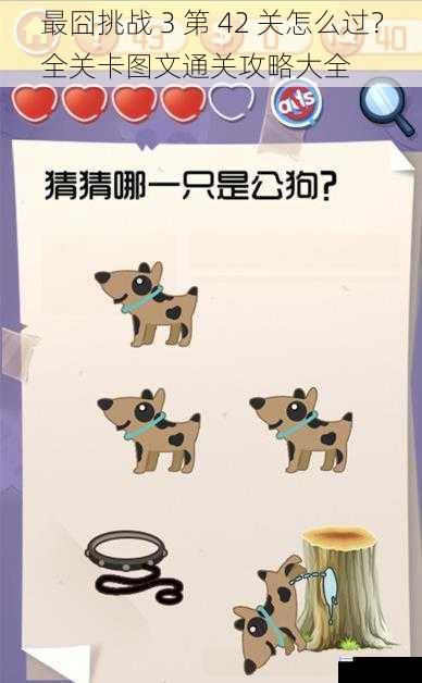 最囧挑战 3 第 42 关怎么过?全关卡图文通关攻略大全