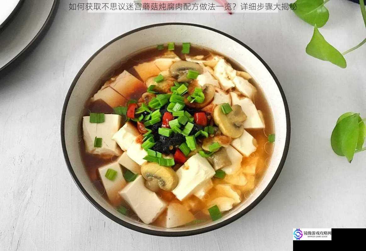 如何获取不思议迷宫蘑菇炖腐肉配方做法一览?详细步骤大揭秘