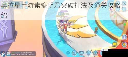 奥拉星手游素盏明君突破打法及通关攻略介绍