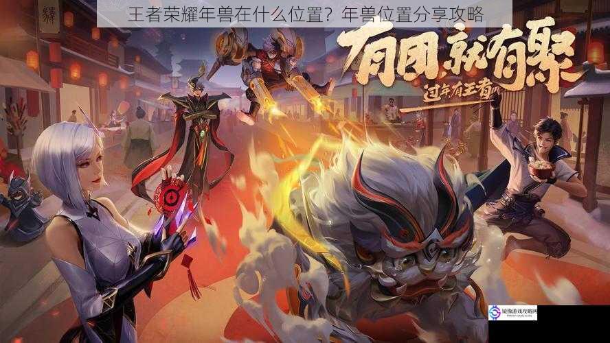 王者荣耀年兽在什么位置?年兽位置分享攻略