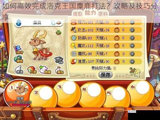 如何高效完成洛克王国麋鹿打法?攻略及技巧分享