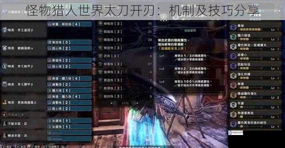 怪物猎人世界太刀开刃:机制及技巧分享