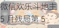 微信欢乐斗地主 5 月残局第 53 关怎么过?攻略在此