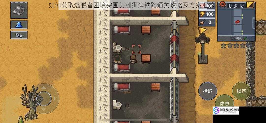 如何获取逃脱者困境突围美洲狮湾铁路通关攻略及方案汇总?