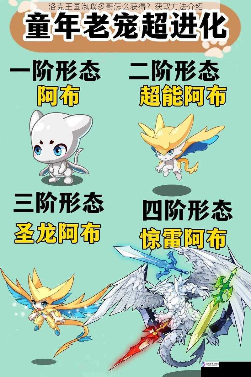 洛克王国泡噗多哥怎么获得?获取方法介绍