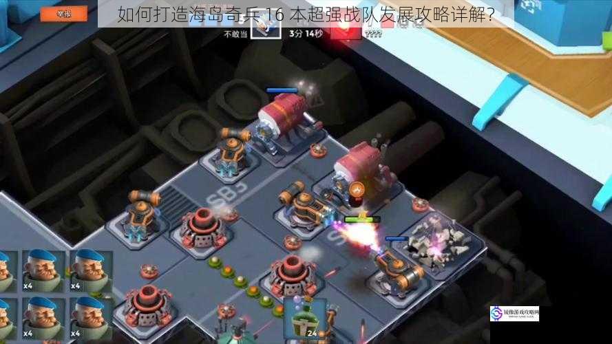 如何打造海岛奇兵 16 本超强战队发展攻略详解?