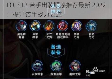 LOLS12 诺手出装顺序推荐最新 2022:提升诺手战力之道