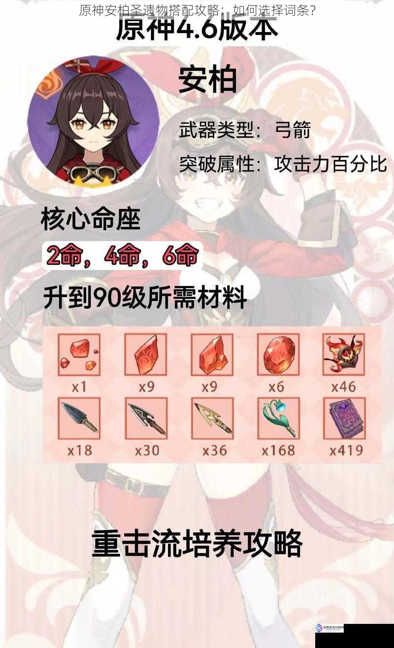 原神安柏圣遗物搭配攻略:如何选择词条?