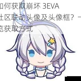 如何获取崩坏 3EVA 社区联动头像及头像框?一览获取方式