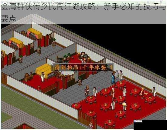 金庸群侠传乡民闯江湖攻略:新手必知的技巧与要点