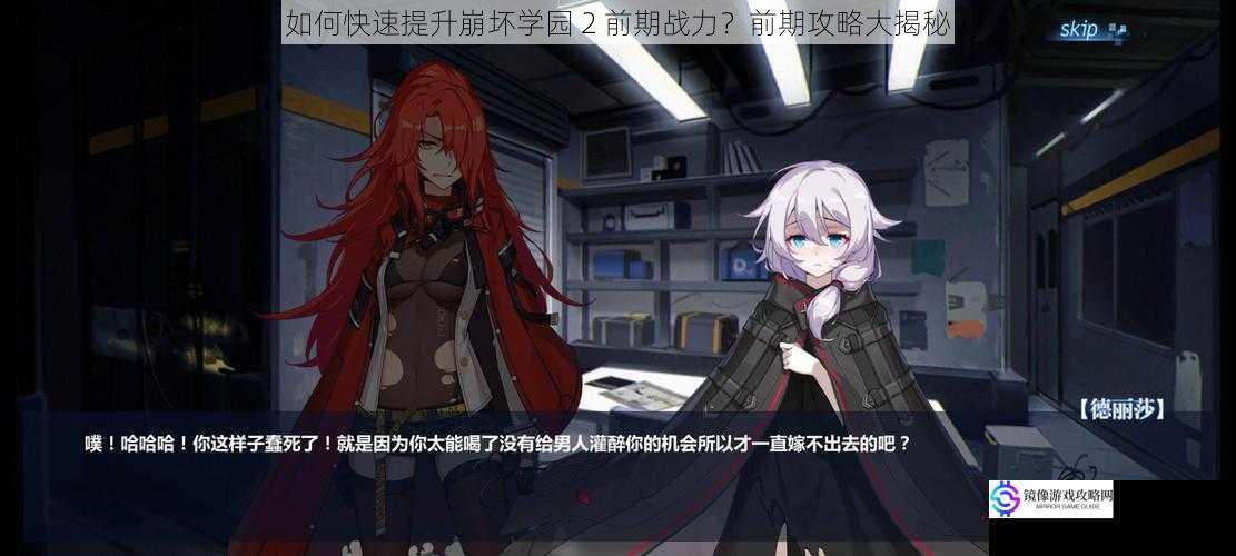 如何快速提升崩坏学园 2 前期战力?前期攻略大揭秘