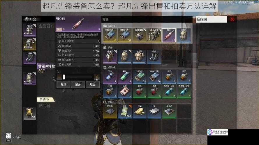 超凡先锋装备怎么卖?超凡先锋出售和拍卖方法详解