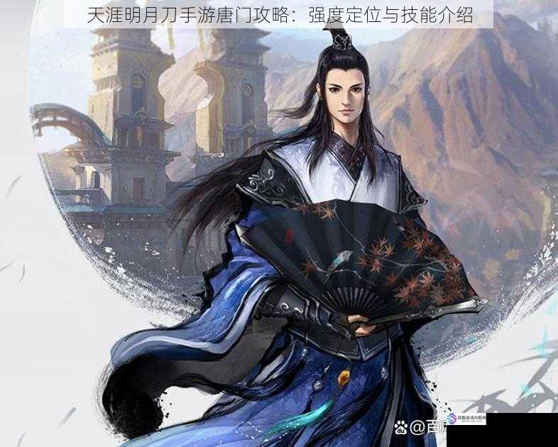 天涯明月刀手游唐门攻略:强度定位与技能介绍