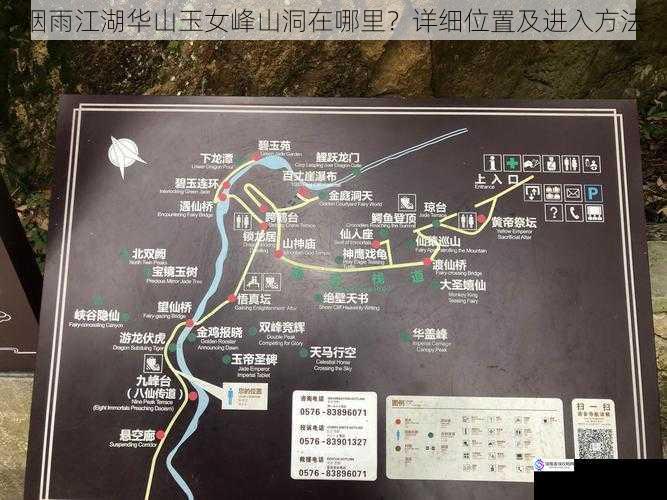 烟雨江湖华山玉女峰山洞在哪里?详细位置及进入方法