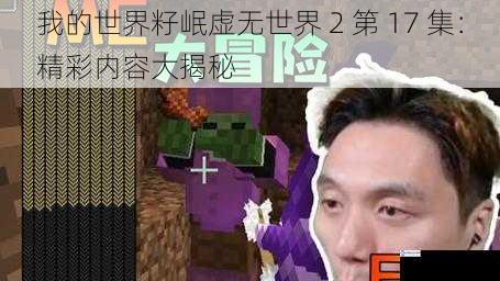 我的世界籽岷虚无世界 2 第 17 集:精彩内容大揭秘