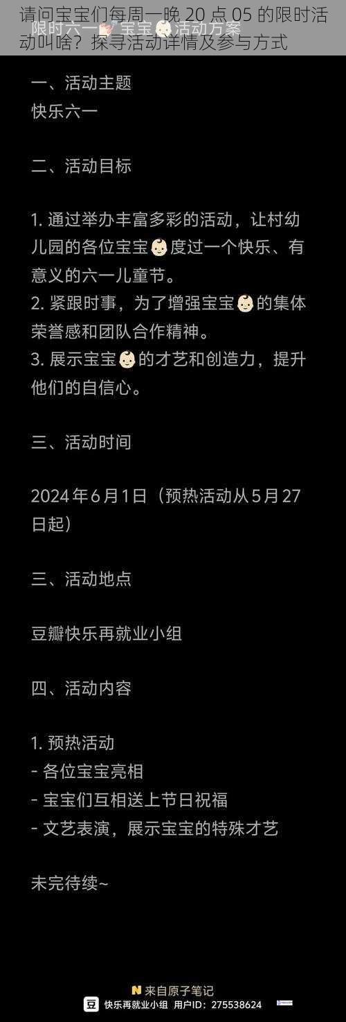 请问宝宝们每周一晚 20 点 05 的限时活动叫啥?探寻活动详情及参与方式