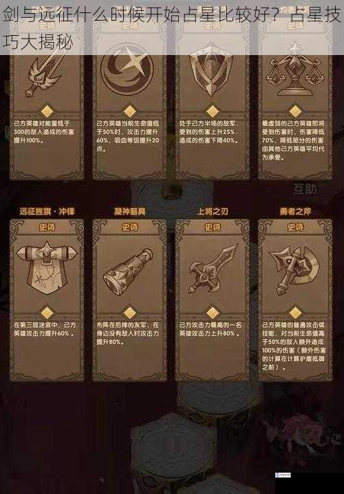 剑与远征什么时候开始占星比较好?占星技巧大揭秘