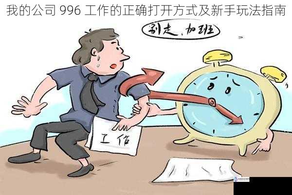 我的公司 996 工作的正确打开方式及新手玩法指南